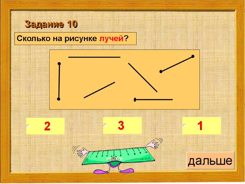 Сколько на рисунке лучей?   Задание 10